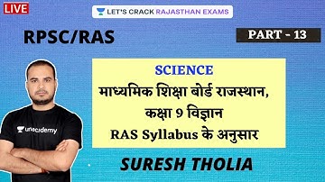माध्यमिक शिक्षा बोर्ड राजस्थान, कक्षा 9 विज्ञान | RAS Syllabus के अनुसार | P - 13 | Science | Suresh