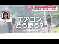 “エアコンのギモン”ズバリ解決　冷房？除湿？専門家伝授快適＆お得な温度【スーパーJチャンネル】(2026年7月16日)