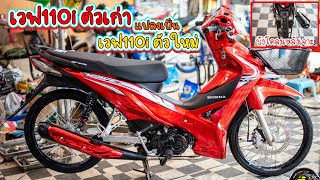 เวฟ110i ตัวเก่า แปลงเป็น เวฟ110i ตัวใหม่ สีแดงแก้ว โดย กุ้งแสงสว่าง.. #เวฟ110i