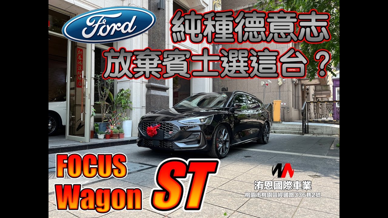 [超人外匯車] 讓超人放棄賓士的神車 純種德意志 真的可以超越賓士嗎？