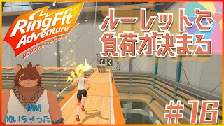 ルーレットで負荷を決めるRFA＃16