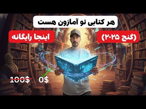 ۲ سایت خفن که همه کتاب های ۲۰۲۵ رو رایگان می دن