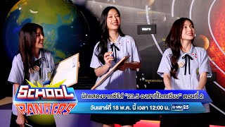 School Rangers วันเสาร์ที่ 18 พ.ค.นี้ นักแสดงจากซีรีส์ 23.5 องศาที่โลกเอียง เวลา 12:00 น. ช่อง GMM25