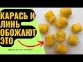 Насадка для рыбалки на КАРАСЯ, ЛИНЯ, КАРПА. Прочная, натуральная, ароматная.