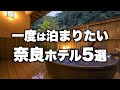 【本気で厳選】奈良県の旅行やデートにおすすめリゾートホテル！人気旅館5選