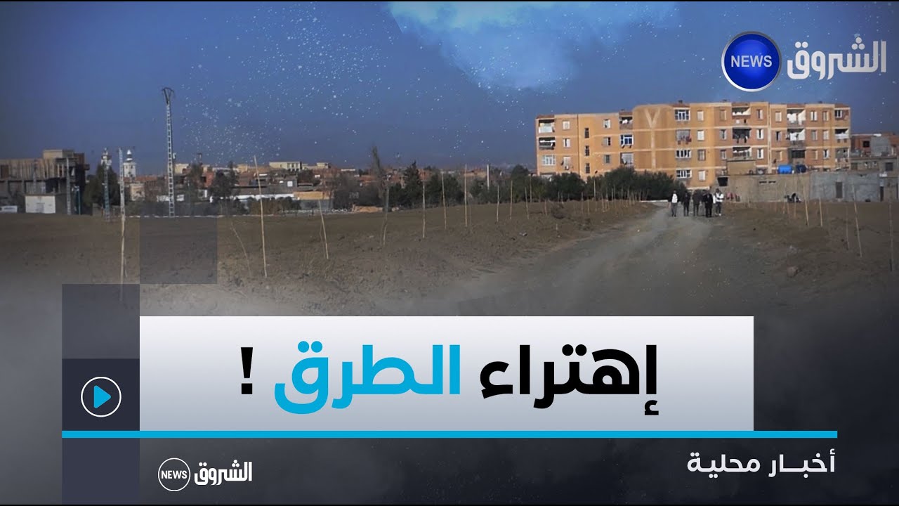 برج_بوعريريج| سكان قرية الشانية ببلدية بليمور يُطالبون بتهيئة طريق  فطارة البلدي المهترئ منذ عقود