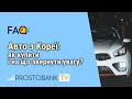 Авто з Кореї: як купити і на що звернути увагу?