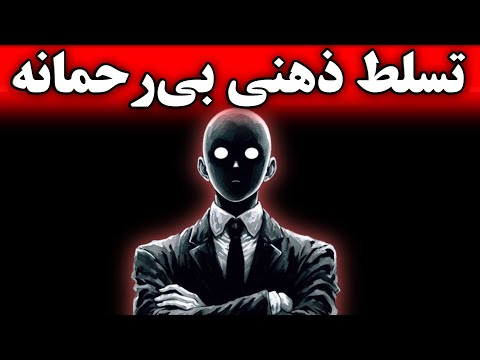 ۹۰ روز تا تسلط ذهنی بی رحمانه