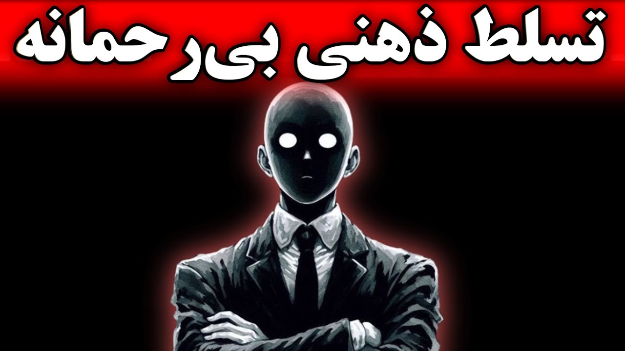 ۹۰ روز تا تسلط ذهنی بی‌رحمانه