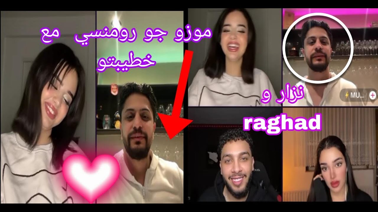 موزو و خطيبتو إيناس  ياي حبيت مع نزار و raghad💕