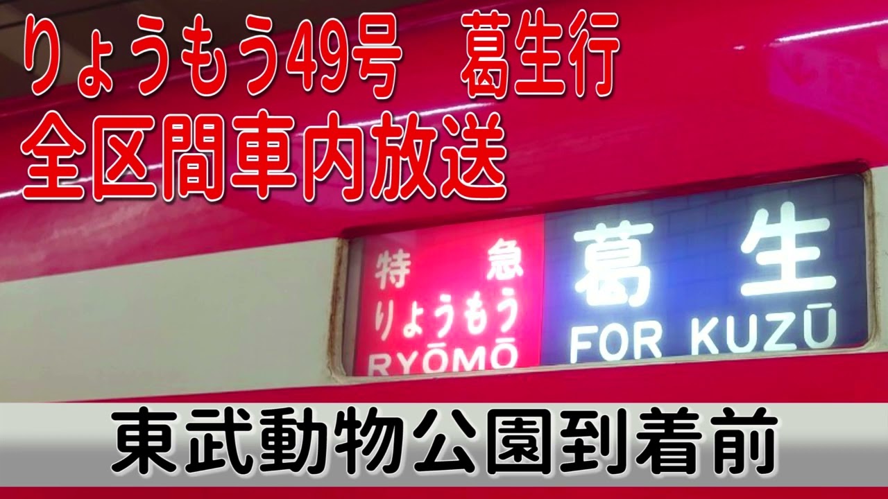 【2022年改正でリバティ化】東武特急りょうもう49号　葛生行き　浅草→葛生 全区間車内放送
