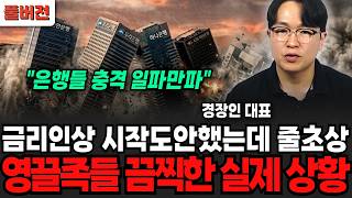 "은행들 충격 일파만파.." 금리인상 시작도 안했는데 영끌족들 줄초상난 실제 상황 (경장인 대표 / 풀버전)