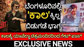 Bangalore: Rajini's Kaala movie not screened in most of theaters | Pa Ranjith | Kaala in Karnataka