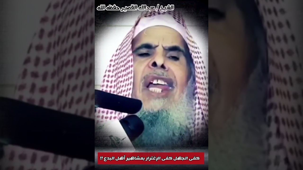 كفى الجهل كفى الاغترار بمشاهير أهل البدع دعاة الشر | الشيخ عبدالله القصير