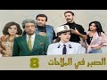 مسلسل الصبر في الملاحات دلال عبدالعزيز كرم مطاوع الحلقة الثامنة Alsabr Fi Almulahat 