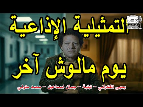 السهرة الاذاعية يوم مالوش آخر يحيى الفخراني لبلبة