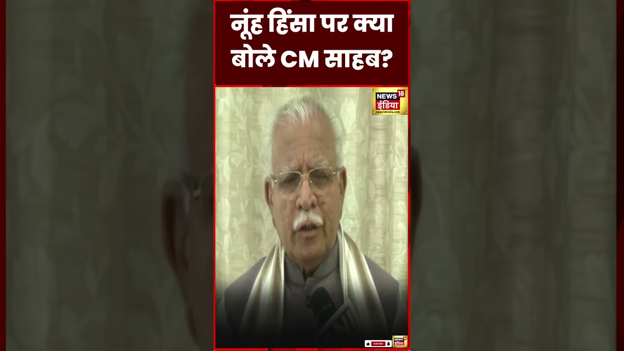 Nuh Violence Manohar Lal Khattar क्या बोले, सुनिए Gurugram Haryana news #shorts