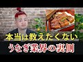 本当は教えたくない鰻業界の裏側と『鰻の成瀬』について解説！