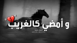 وأمضي كالغريب بدار قومي حالات واتس اب || أنشودة لأني مضيت فلم تعثر خطايا