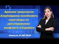 Армения предложила Азербайджану возобновить переговоры по урегулированию конфликта в Карабахе