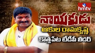 Kothapeta TDP Leader Akula Ramakrishna Special Interview | Nayakudu | hmtv