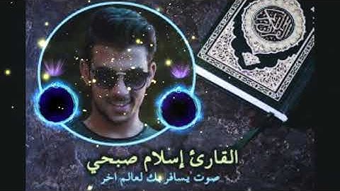 فارتقب يوم تأتي السماء بدخان مبين بصوت القارئ إسلام صبحي