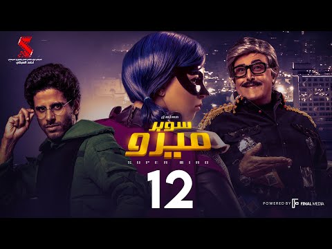 مسلسل سوبر ميرو الحلقة  الثانيه عشر     