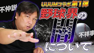 【UUUMコラボ第一弾!!】UUUMクリエイターからの野球界の裏側などの質問について答えていきます！【MasuoTV】【Nemogamevideo】【ンダホ】