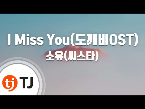 [TJ노래방 / 멜로디제거] I Miss You(도깨비OST) - 소유 / TJ Karaoke