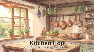 [무료 브금] 요리·먹방 브금 · 오늘의 부엌 (Kitchen Hop) | 저작권 없는 배경음악 screenshot 5
