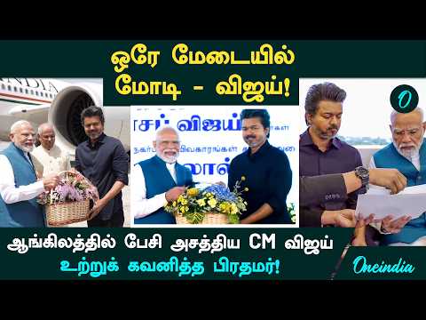 மோடி - விஜய் ஒரே மேடையில்! ஆங்கிலத்தில் பேசி அசத்திய CM விஜய்! உற்றுக் கவனித்த பிரதமர்!