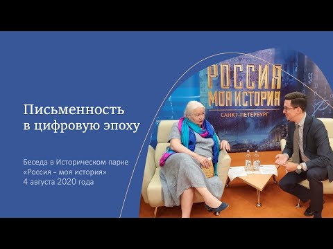 Татьяна Черниговская, Илья Демаков - Письмо и письменность в цифровую эпоху