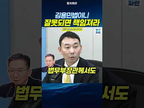 정성호 법무부장관께서도 김용민법이니 잘못되면 책임져라 thumbnail