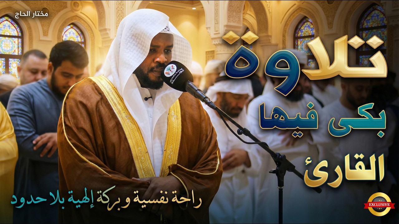 التلاوة التى بكى فيها القارئ فأبكى الجميع