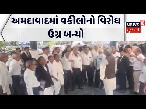 Lawyers' protest intensifies in Ahmedabad | અમદાવાદમાં વકીલોનો વિરોધ ઉગ્ર બન્યો | Gujarati News