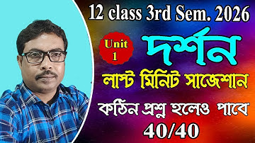 12 class 3rd semester 2026, philosophy last minute suggestion, unit 1, কঠিন প্রশ্ন হলেও পাবে 40/40
