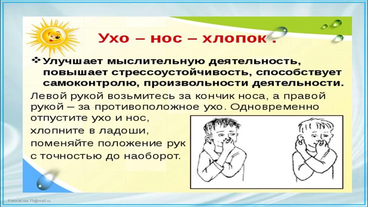 Нейрогимнастика ухо нос. Нейрогимнастика ухо нос. Игра ухо нос. Упражнение ухо нос. Кинезиологические упражнения ухо нос хлопок.