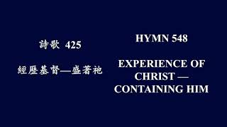 大本詩歌425 我是受造的瓦器