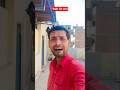 थोड़ी सी इज्जत थी वो भी चली गई। #shorts #viral #funny