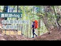 【戒茂斯上嘉明湖ep1】從第0天開始，登嘉明湖免抽山屋的新路線 | Melofunplay 美樂玩不累