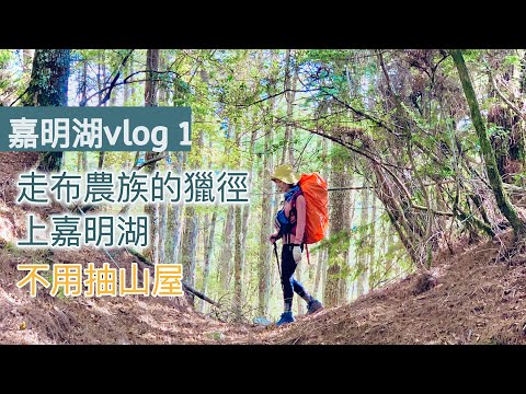 【戒茂斯上嘉明湖ep1】從第0天開始，登嘉明湖免抽山屋的新路線 | Melofunplay 美樂玩不累