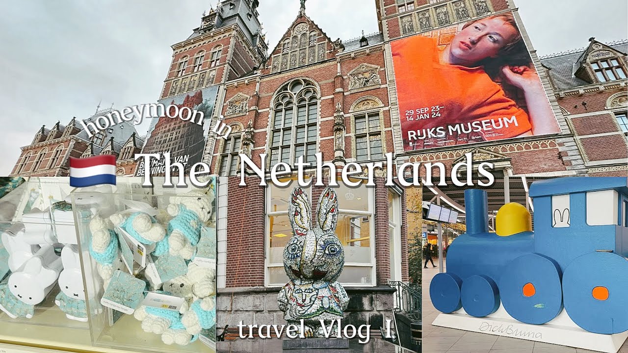 新婚旅行Part1】オランダ/アムステルダム観光/ミッフィーの発祥地