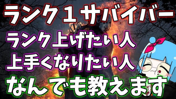 Dbd 野良専ランク1サバイバー配信 デッドバイデイライト Youtube