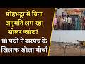 Bemetara News: 12 एकड़ जमीन पर लग रहा Solar Plant? पंचायत की अनुमति बिना सोलर प्लांट लगाने का आरोप |