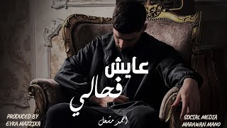 أغنية " واديني اهو عايش في حالي " احمد مشعل | Audio "Wadeney Aho Aye4 Fe Haly" Ahmed Mashal