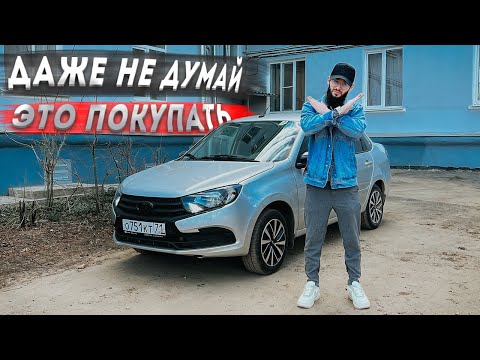 ГЛАВНЫЕ МИНУСЫ LADA GRANTA 2024! НЕ ПОКУПАЙТЕ ЭТО!
