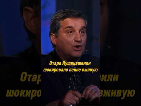 Отара Кушанашвили Шокировало Пение Вживую | Вопрос Ребром Вопросребром Отаркушанашвили Shorts