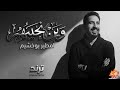 امطير بوخشيم وين انجيهم حفلة mp3