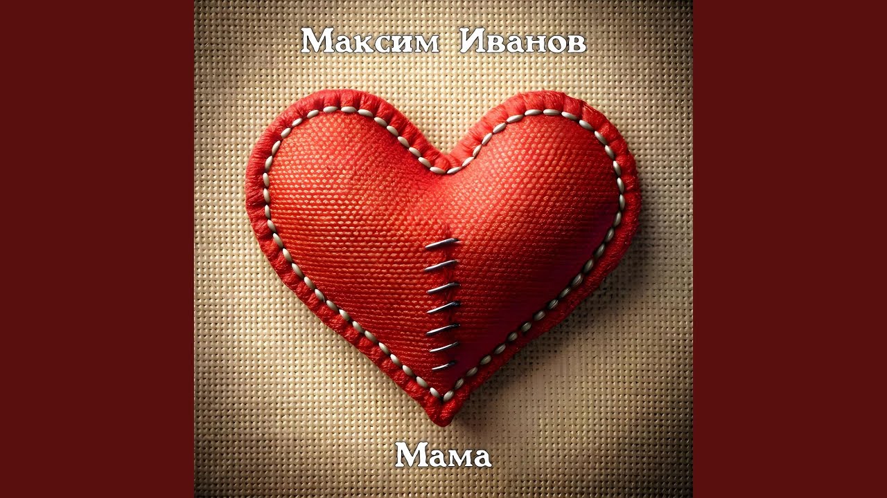 Watch Мама on YouTube