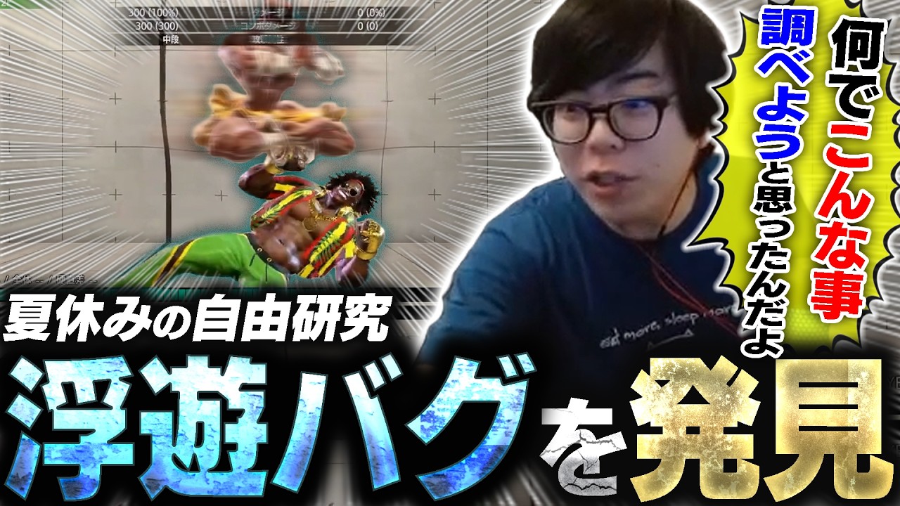 絶対デマの様な浮遊バグ情報がリスナーから提供され、試してみたらガチで意味不明だった件【スト6・カワノ】